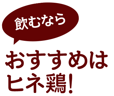 おすすめはヒネ鶏!