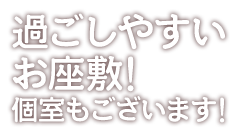 過ごしやすいお座敷!