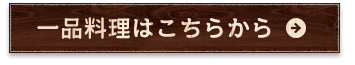 一品料理はこちらから