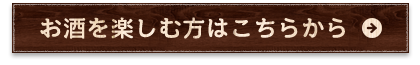 お酒を楽しむ方