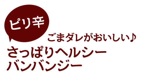 ピリ辛ごまダレがおいしい♪