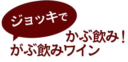 ジョッキでかぶ飲み