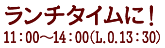 ランチタイムに！