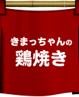 きまっちゃんの鶏焼き