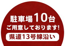 国道13号線沿い