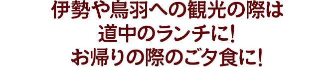 伊勢や鳥羽への観光の際は