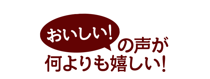 おいしいの声が