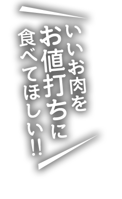 いいお肉を お値打ちに  食べてほしい!!