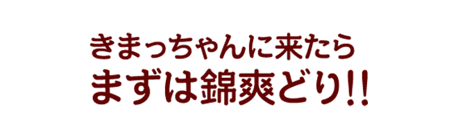 まずは錦爽鶏!