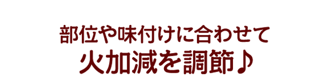 火加減を調節♪