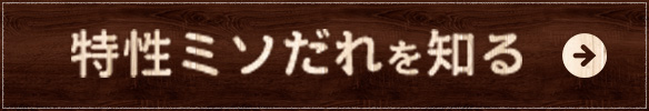 特製ミソだれを知る