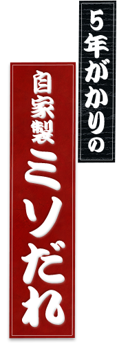 5年がかりの 自家製ミソだれ