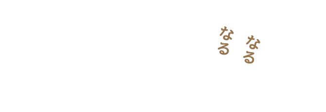 おいしいごはん!