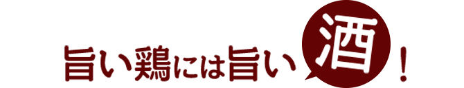 旨い鶏には旨い酒!