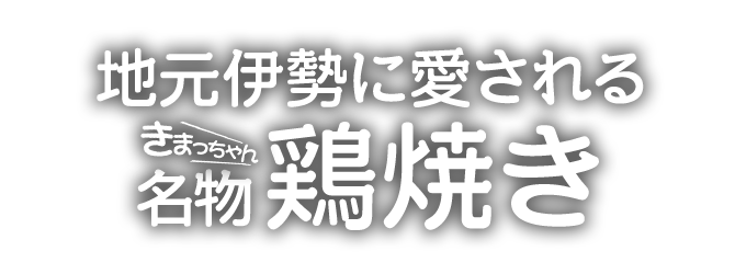 名物鶏焼き