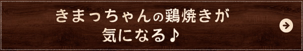 鶏焼きが気になる♪