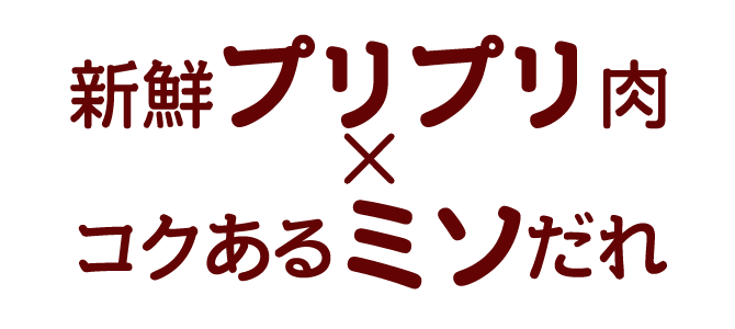 新鮮プリプリ肉