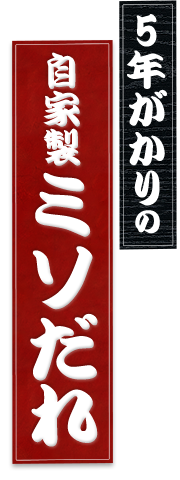 自家製ミソだれ