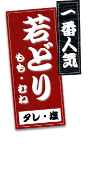 若どり（もも・むね）