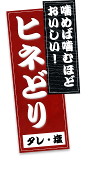 噛めば噛むほどおいしい！