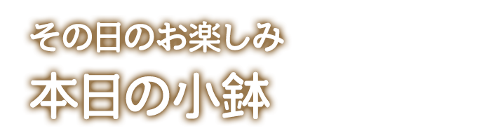 その日のお楽しみ