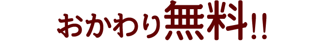 おかわり無料!