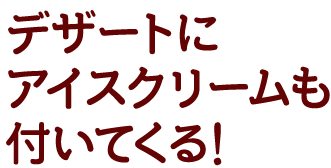 アイスクリームも