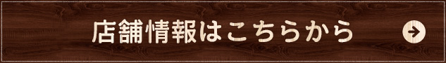 店舗情報はこちらから