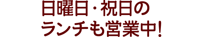 土曜日ランチも営業中!