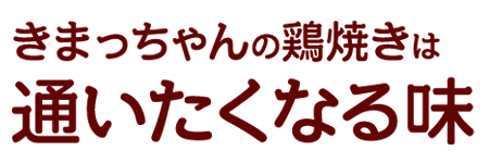 通いたくなる味