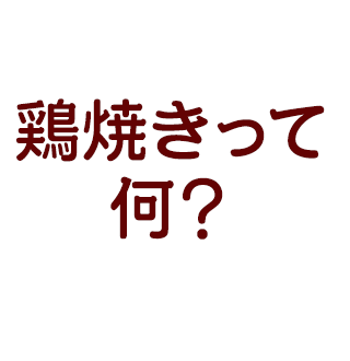 鶏焼きって何？