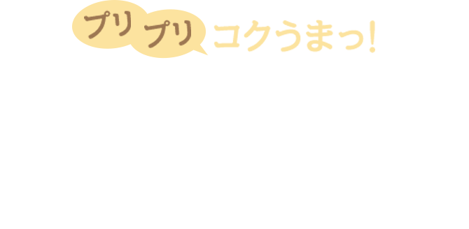 プリプリコクうまっ!