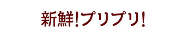 新鮮!プリプリ!