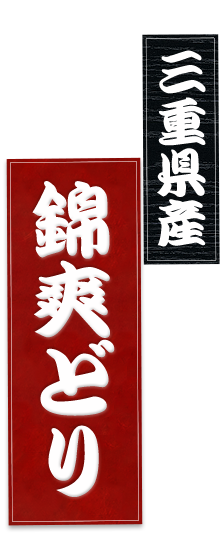 三重県産「錦爽鶏」