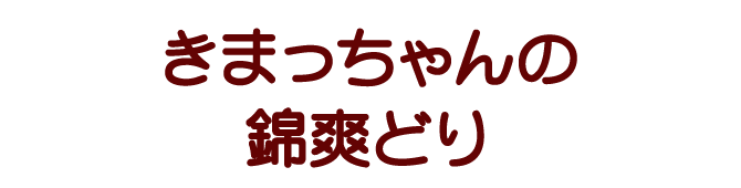 きまっちゃんの錦爽どり