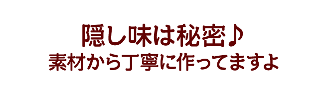 隠し味は秘密♪