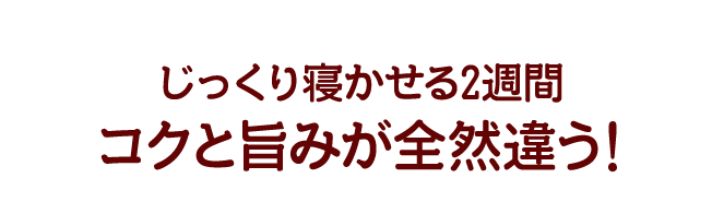 コクと旨みが全然違う!