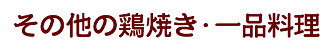 その他の鶏焼き・一品料理