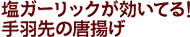 手羽先の唐揚げ