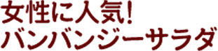 バンバンジーサラダ