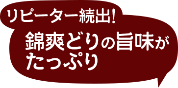 錦爽どりの旨味がたっぷり 