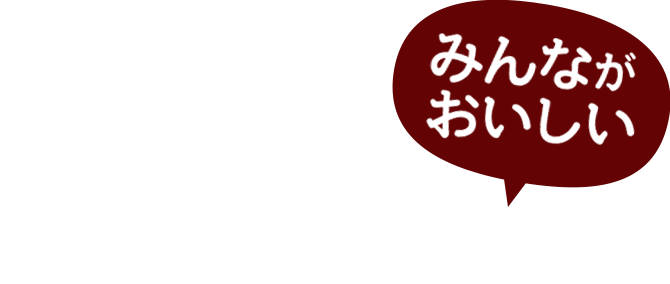 幅広いドリンクメニュー