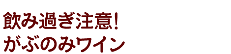 がぶのみワイン