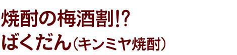 焼酎の梅酒割!?