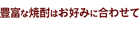 ロック、水割り、お湯割り