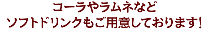 コーラやラムネなど