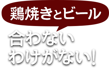 鶏焼きとビール