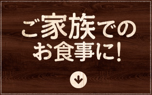 ご家族でのお食事に!