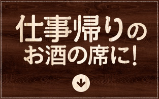 仕事帰りのお酒の席に!