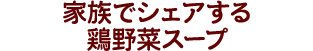 家族でシェアする